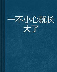 一不小心就長大了