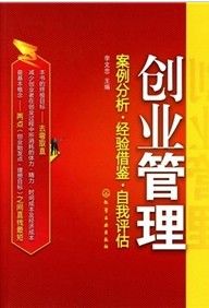 《創業管理：案例分析·經驗借鑑·自我評估》