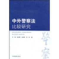 中外警察法比較研究