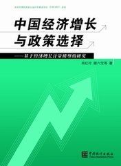 中國經濟成長與政策選擇