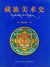 《藏族美術史》