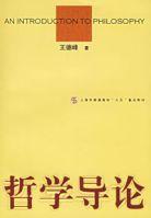 哲學導論[上海人民出版社2000年出版圖書]