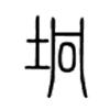 冋或從土。