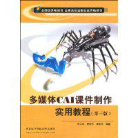 多媒體CAI課件製作實用教程[西安電子科技大學出版社2009年版圖書]