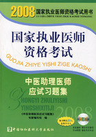 2008版中醫助理醫師應試習題集