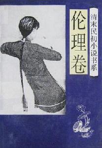 清末民初小說書系·倫理卷