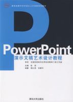 PowerPoint演示文稿藝術設計教程