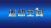 （圖）《運動空間》