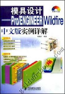 《PRO ENGINEER WILDFIRE實用設計百例》