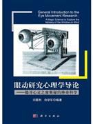 眼動研究心理學導論：揭開心靈之窗奧秘的神奇科學