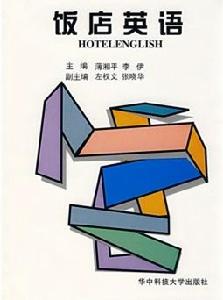 飯店英語[華中科技大學出版社1998年版圖書]