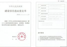 選址意見書