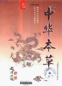 中華本草[上海科學技術出版社1999年出版圖書]