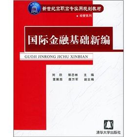 《國際金融基礎新編》