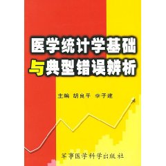 醫學統計學基礎與典型錯誤辨析