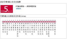 北京公交空港5路