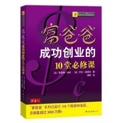 《富爸爸成功創業的10堂必修課》