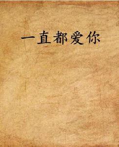 一直都愛你 一直都愛你