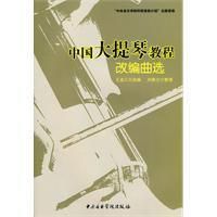 《中國大提琴教程改編曲選》