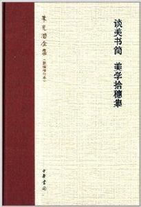 朱光潛全集：談美書簡·美學拾穗集