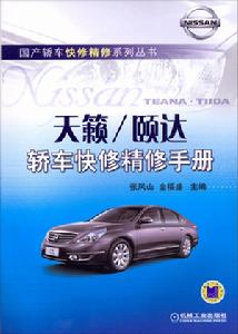 天籟頤達轎車快修精修手冊