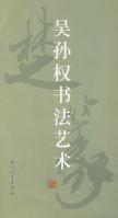 吳孫權書法藝術