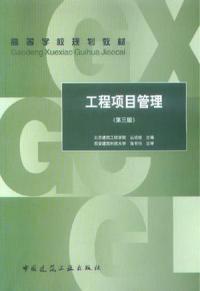 工程項目管理[2006年叢培經編著圖書]