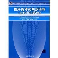 《程式設計師考試同步輔導》