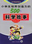 小學生培養創造力的500個科學故事