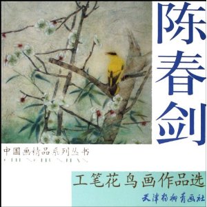 陳春劍工筆花鳥畫作品選