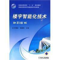 樓宇智慧型化技術[2010年機械工業出版社出版圖書]