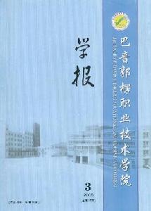 《巴音郭楞職業技術學院學報》