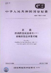 中華人民共和國國家標準：農藥田間藥效試驗