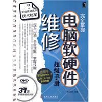 《電腦軟硬體維修超級手冊》