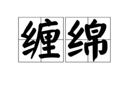 纏綿[漢語詞語]