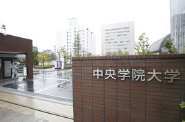 日本中央學院大學