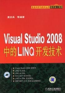 VisualStudio2008中的LINQ開發技術