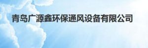 青島廣源鑫環保通風設備有限公司