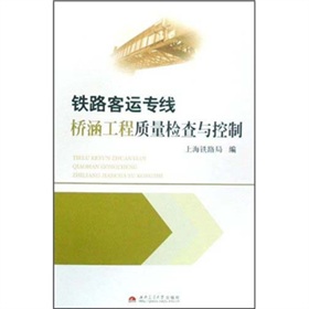 鐵路客運專線橋涵工程質量檢查與控制