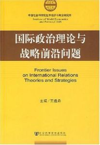 國際政治理論與戰略研究前沿問題