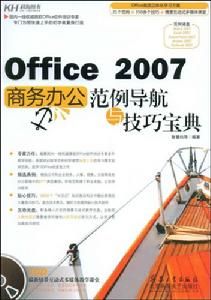 Office2007商務辦公範例導航與技巧寶典