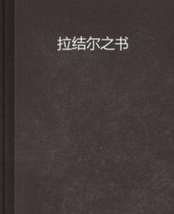 拉結爾之書