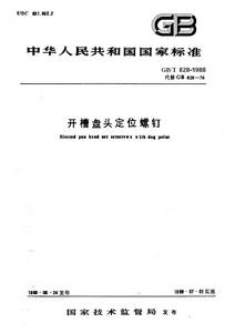 開槽盤頭定位螺釘