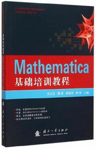 Mathematica基礎培訓教程