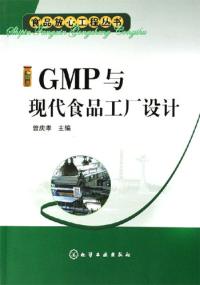 GMP與現代食品工廠設計