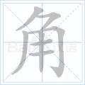 角[漢字釋義]