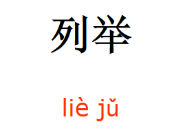 列舉