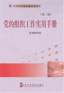 黨的組織工作實用手冊(第二版)