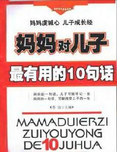 媽媽對兒子最有用的10句話