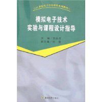 模擬電子技術實驗與課程設計指導